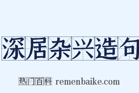 深居杂兴造句是什么意思的图片